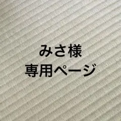 専用ページ