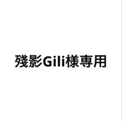 殘影Gili様専用ページ
