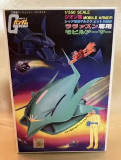 バンザイマーク 1/550 ララァスン専用モビルアーマー 内袋未開封