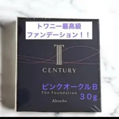 トワニー センチュリー ザ・ファンデーション ピンクオークル-B 30g