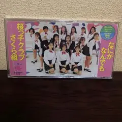8cm CD☆桜っ子クラブさくら組／なにがなんでも／短冊／シングル