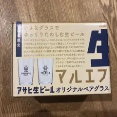 アサヒ生ビール オリジナルペアグラス 2個セット