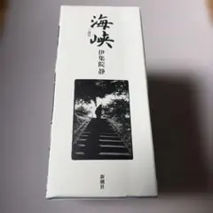 伊集院静　海峡三部作　特別愛蔵版　サイン入り❗️ 【海峡】　【春雷】　【岬へ】 2026年最新】伊集院静 海峡の人気アイテム - メルカリ