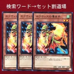 ネフティスの導き手　未使用 ３枚