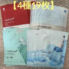 medicube メディキューブ/シートマスク【4種】計19枚