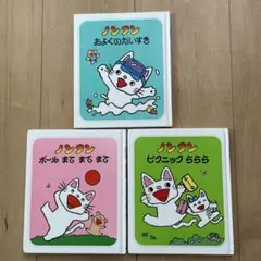 ノンタン 絵本 3冊セット