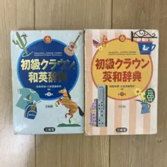 初級クラウン　英和辞典 第11版 和英辞典 第9版 2冊セット
