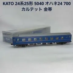 KATO カトー 24系25形 5040 オハネ24 700 カルテット 金帯のサムネイル