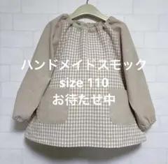 ☆ご専用☆ベージュチェック　スモック110 長袖スモック