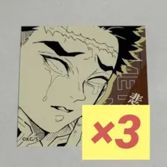 ジャンプフェスタ　悲鳴嶼行冥　鬼滅の刃　スクエアステッカーコレクション　③