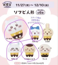 ココス　ソフビ人形 第4弾 4個　ちいかわ　ハチワレ　くりまんじゅう　モモンガ
