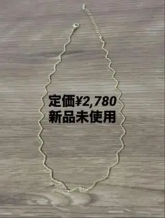 【新品未使用】　ゴールドネックレス/波型