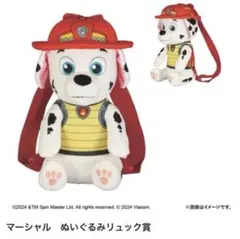 パウ・パトロール 一番くじ マーシャルリュック賞 マーシャル