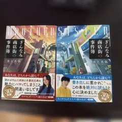 ぎんなみ商店街の事件簿 Sister編brother編