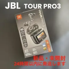 【新品・未開封品】JBL Tour Pro 3 ワイヤレスイヤホン