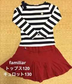 familiar トップス120cm キュロット130 セット