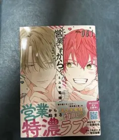 営業ですから ミユキ蜜蜂　001 ボーイズラブ