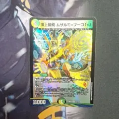 頂上接続 ムザルミ=ブーゴ1st 1枚