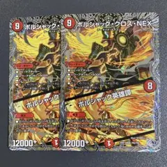 ボルシャッククロスNEX ボルシャック英雄譚 銀トレジャー 2枚