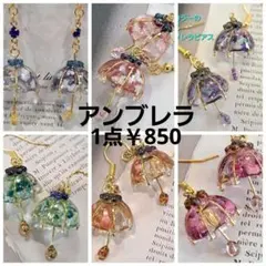 No.495。ハンドメイドレジンピアス、イヤリング、アンブレラピアス