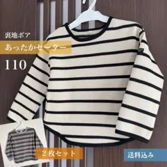 【110】2着セット／裏地ボア セーター & 長袖トップス ボーダー柄