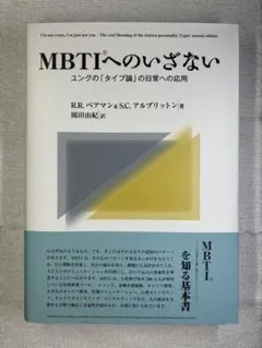 MBTIへのいざない ユングの「タイプ論」の日常への応用