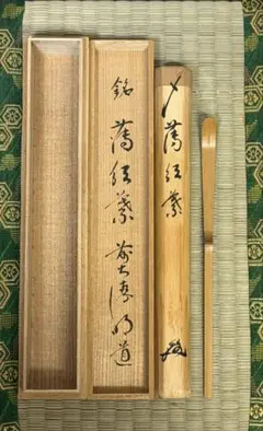 茶道具 茶杓 大徳寺 上田義山 「山路の松」 - メルカリ