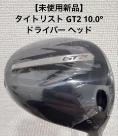 2026年最新】GT2 ヘッドのみの人気アイテム - メルカリ