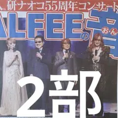 THE ALFEE 1.29付スポニチ2部セット