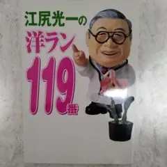江尻光一の洋ラン119番