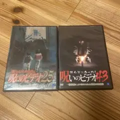 ほんとにあった! 呪いのビデオ 25 & 43 セット
