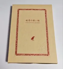 姫君の青い鳩 オリオンポプラのこずえに伝わる物語