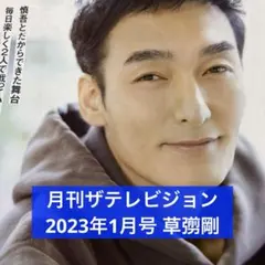 月刊ザテレビジョン 2023年1月号 草彅剛 切り抜き