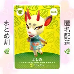 【住民】 436 よしの どうぶつの森 amiiboカード