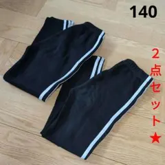 子供　ロングパンツ　黒　レギンス　140　サイドストライプ　まとめ売り　要説明！
