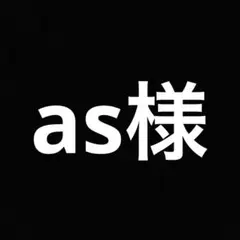 as様 リクエスト 8点 まとめ商品