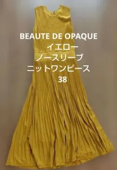 BEAUTE DE OPAQUE　イエロー ノースリーブ ニットワンピース　38のサムネイル