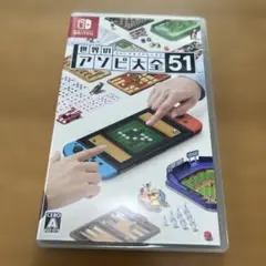 switch 世界のアソビ大全51