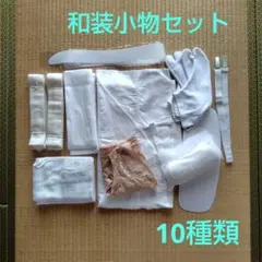 和装小物セット１０種類　和装肌着