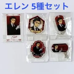 エウレカくじ 進撃の巨人 執事衣装 C賞D賞+特典 エレン 5種 アクリルカード