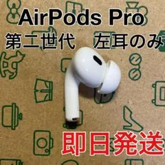 AirPods Pro 第3世代 左耳 A3063 エアーポッズ 左　極美品 AirPods Pro 第3世代 右耳 右 A3063 エアーポッズ プロ - メルカリ