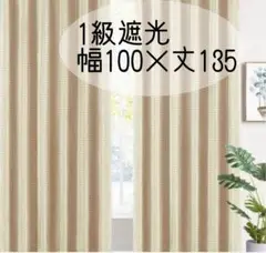 【新品】 1級遮光カーテン 100×135 ベージュ 洗濯可能 2枚組 タッセル