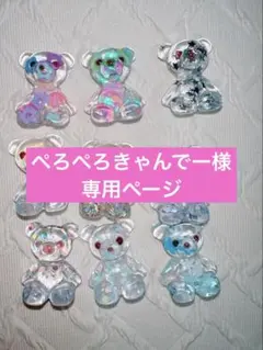 ぺろぺろきゃんでー様 リクエスト 5点 まとめ商品