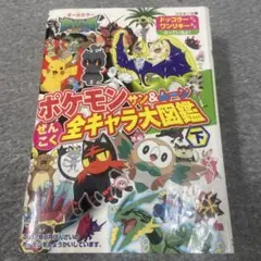 『ポケットモンスター サン＆ムーン ぜんこく全キャラ大図鑑 下』（コロタン文庫）