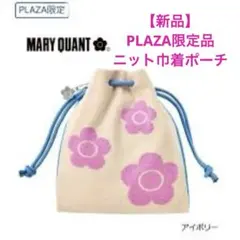 限定完売品* MARY QUANT ✕ PLAZA限定 ニット巾着ポーチ
