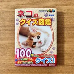 学研 ネコのクイズ図鑑