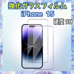 iPhone15用 強化ガラスフィルム 硬度9H 保護フィルム