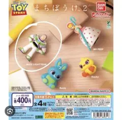 トイストーリー まちぼうけ2 バズトライヤー ガチャ