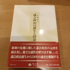 議会政治の誕生と国会 崩壊・再生への道