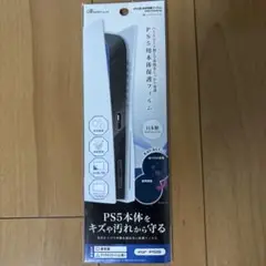 PS5 本体保護フィルム